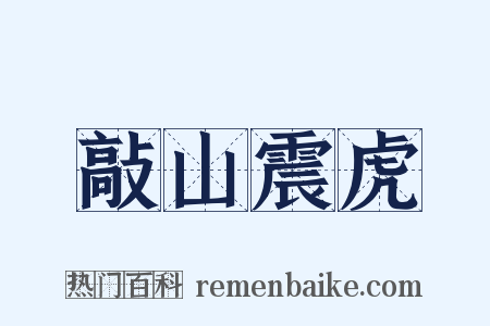 敲山震虎是什么意思的图片